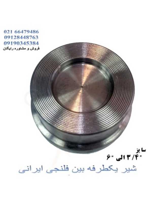 شیر یکطرفه بین فلنجی