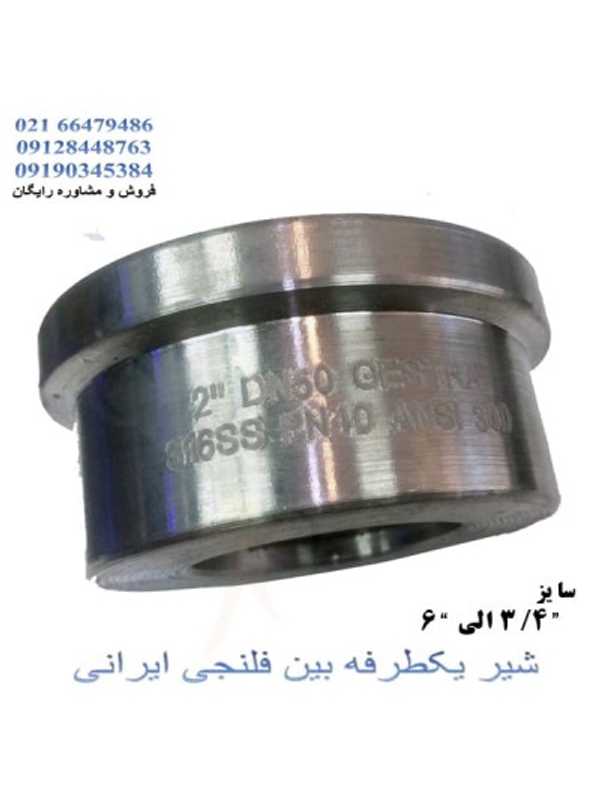 شیر یکطرفه بین فلنجی
