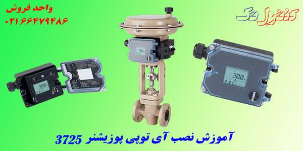 ویدیو آموزشی آی تو پوزیشنر I-To-P-positioner somson