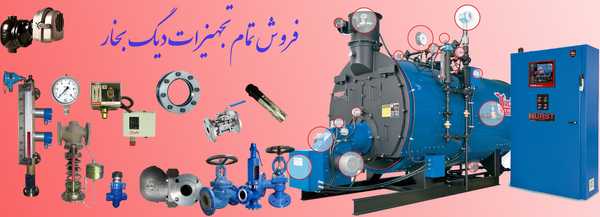 فروش تجهیزات بخار