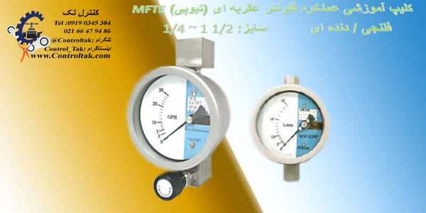 عملکرد فلومتر عقربه ای