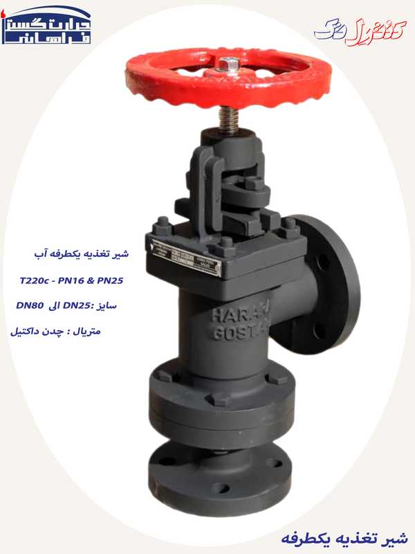 شیر تغذیه دیگ بخار