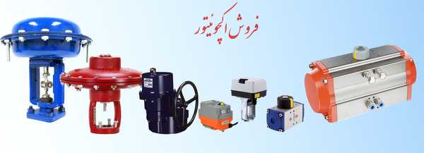 فروش اکچوئتور ولو