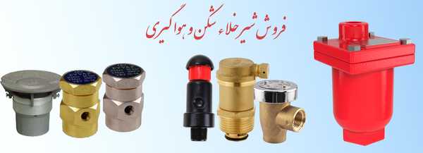 فروش شیر هوا گیری