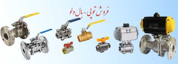 فروش شیر توپی