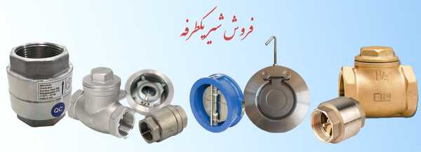 فروش شیر یکطرفه