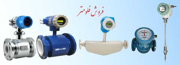 فروش فلومتر