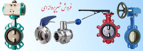 فروش شیر پروانه ای