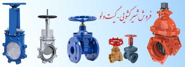 فروش شیر کشویی 
