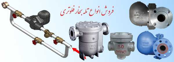 فروش تله بخار