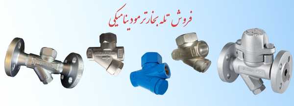 فروش تله بخار ترمودینامیکی