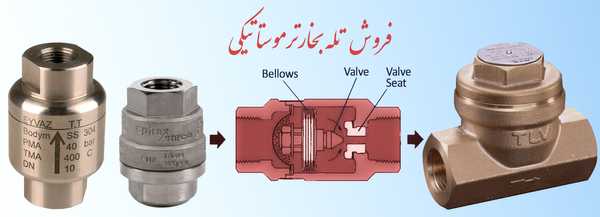 فروش تله بخار ترموستاتیکی