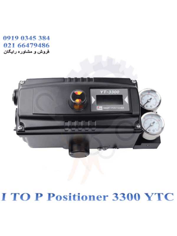 آی توپی پوزیشنر YTC3300