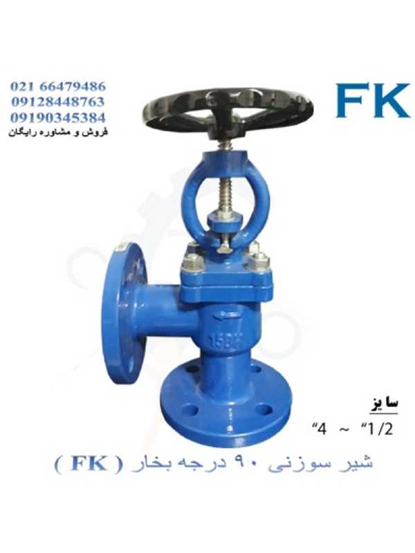 شیر 90 درجه بخار