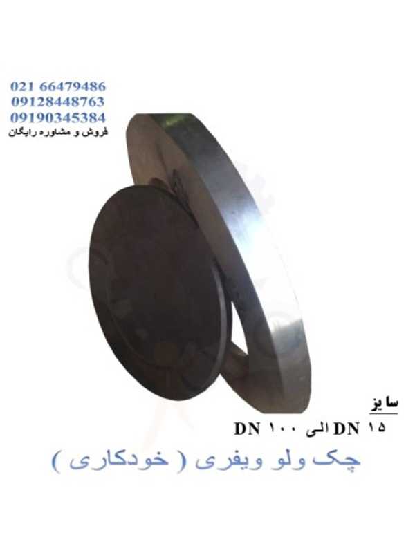 چک ولو خودکار ویفری