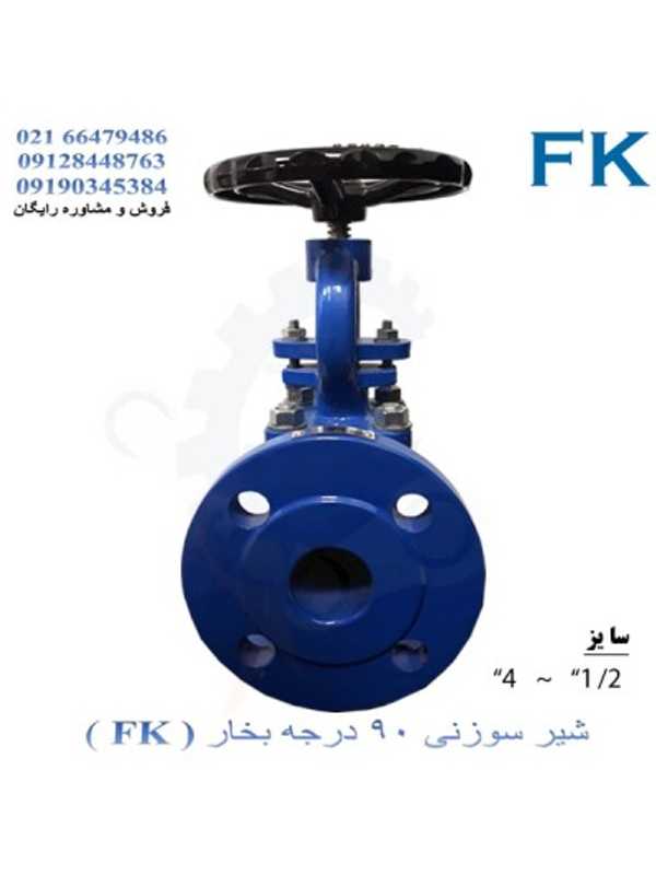 شیر 90 درجه بخار