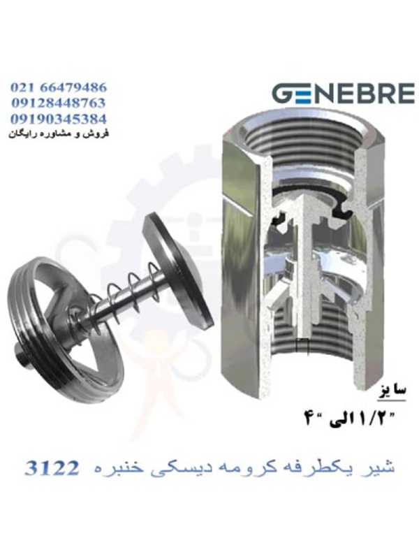 شیر یکطرفه کروم دیسکی