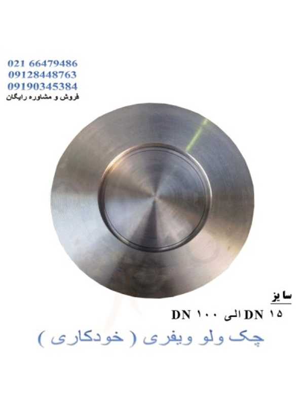 چک ولو خودکار ویفری