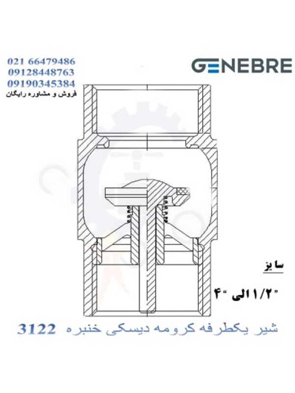 شیر یکطرفه کروم دیسکی