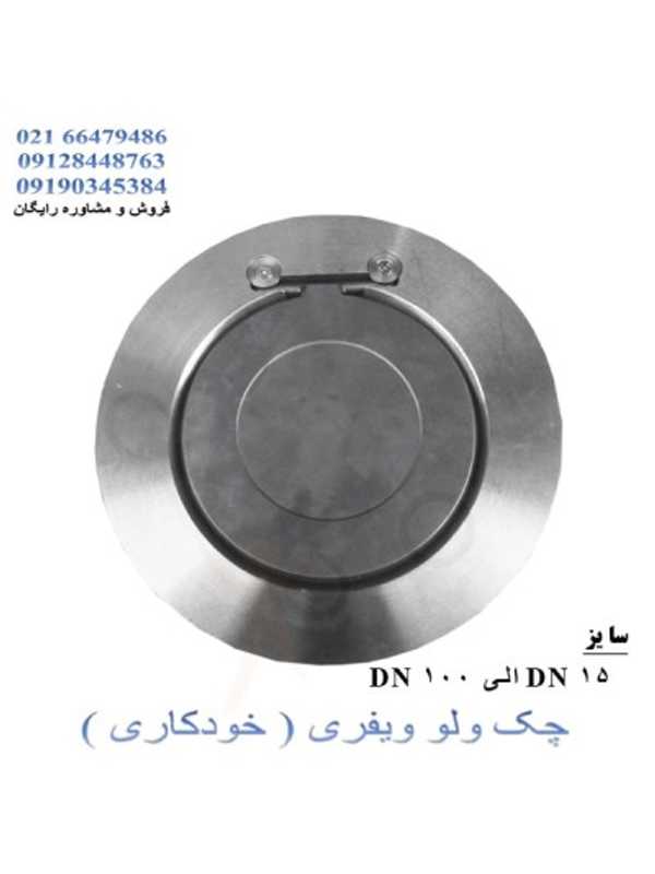 چک ولو خودکار ویفری