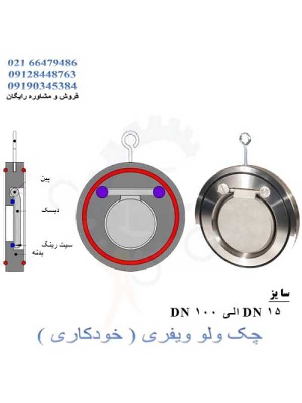 چک ولو خودکار ویفری